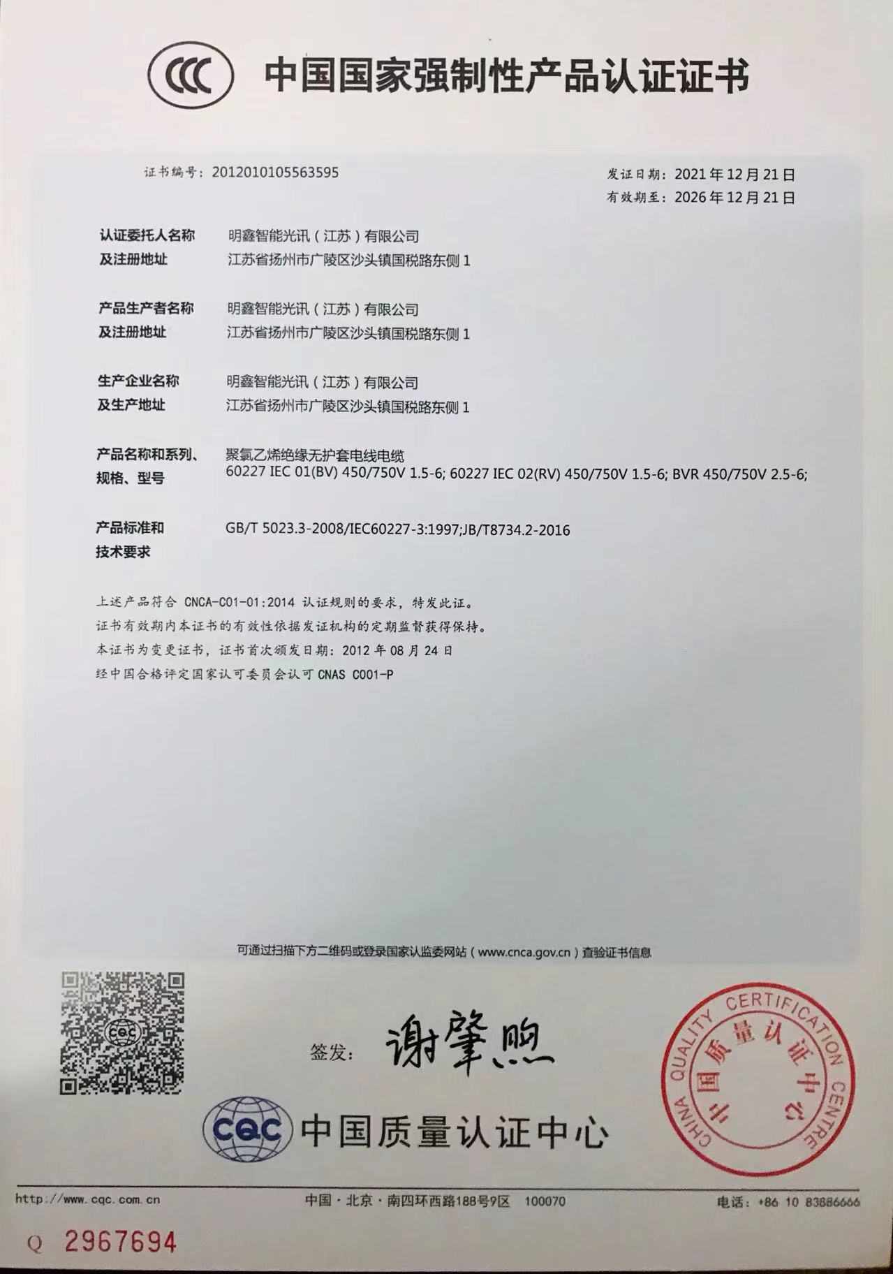 中國國家強制性產品認證證書